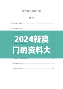 2024新澳门的资料大全,权变解答解释落实_占用版31.392