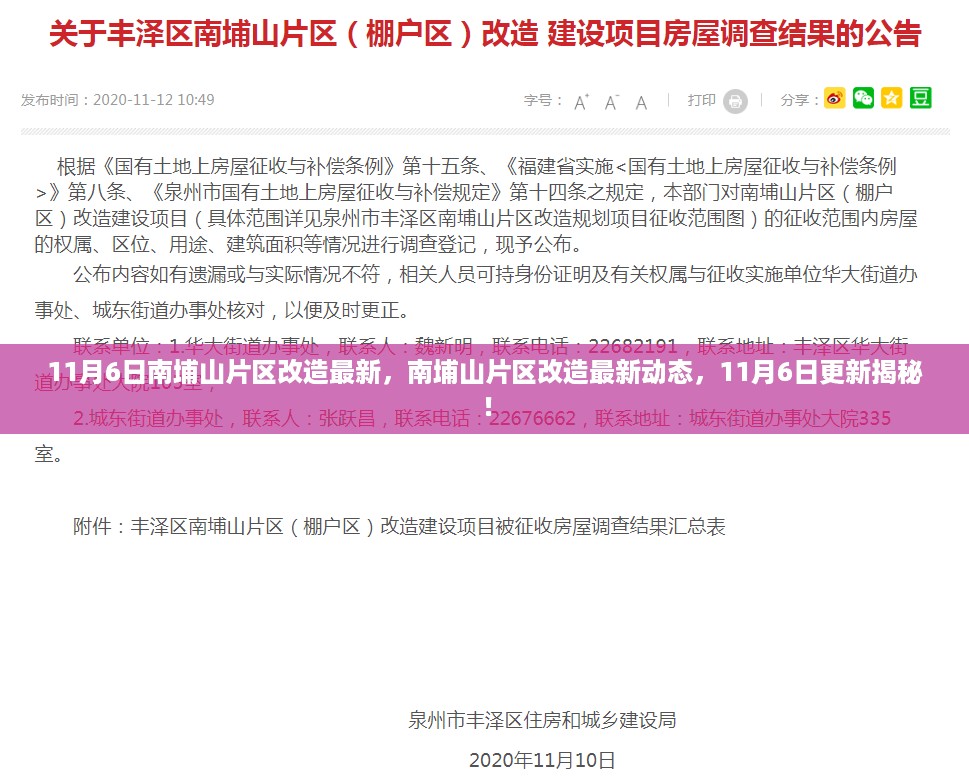 揭秘南埔山片区改造最新动态，11月6日更新进展大揭秘！