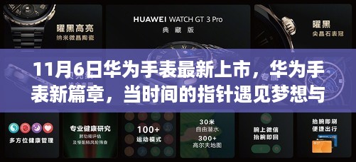 华为手表新篇章，时间指针与梦想成长的力量交汇于11月6日新上市手表