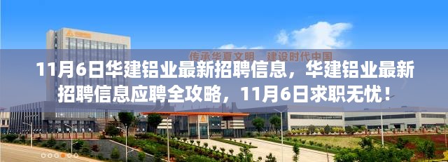 11月6日华建铝业招聘全攻略，最新职位及应聘无忧指南