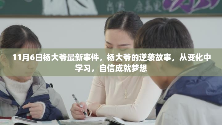 杨大爷逆袭之路，从变化中学习，自信成就梦想新篇章（11月6日最新事件）