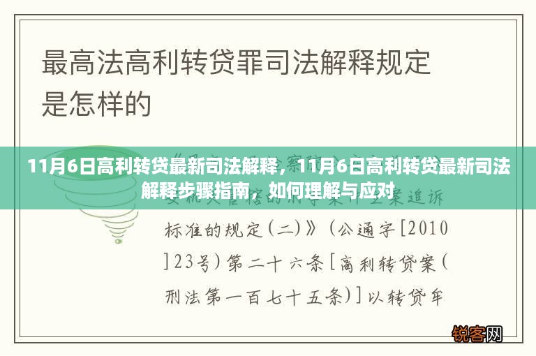 11月6日高利转贷最新司法解释解读与应对指南