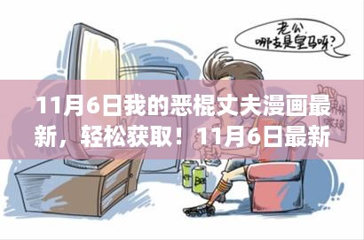 11月6日我的恶棍丈夫漫画最新阅读全攻略，轻松获取与阅读体验