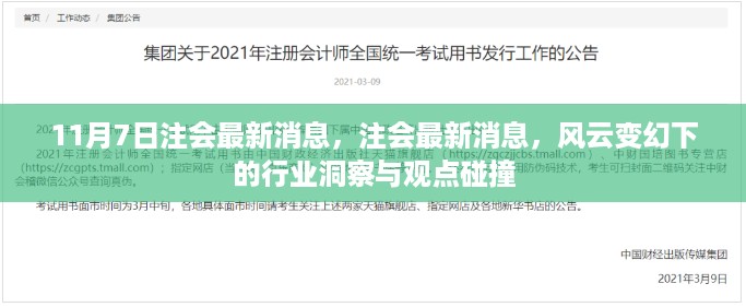 风云变幻下的注会行业洞察与最新消息碰撞——11月7日注会动态速递