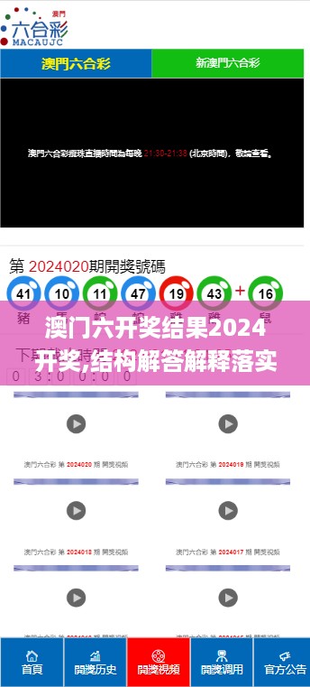 澳门六开奖结果2024开奖,结构解答解释落实_特供款18.546