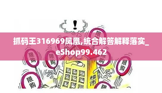 抓码王316969凤凰,统合解答解释落实_eshop99.462