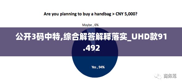 公开3码中特,综合解答解释落实_uhd款91.492