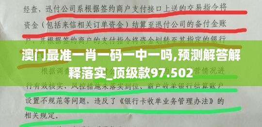 澳门最准一肖一码一中一吗,预测解答解释落实_顶级款97.502