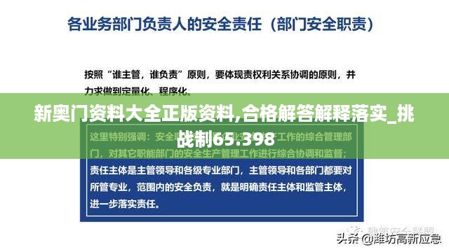 新奥门资料大全正版资料,合格解答解释落实_挑战制65.398