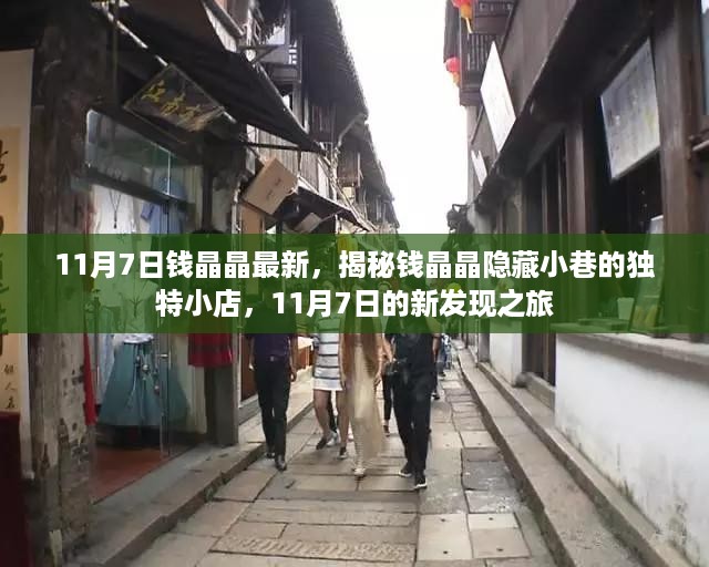 钱晶晶隐藏小巷的独特小店揭秘，新发现之旅在11月7日启程