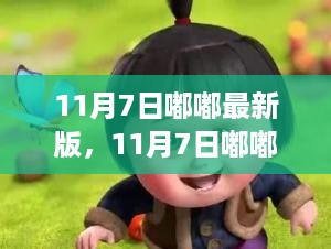 11月7日嘟嘟最新版深度解析，优势与挑战