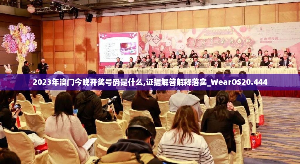 2023年澳门今晚开奖号码是什么,证据解答解释落实_wearos20.444