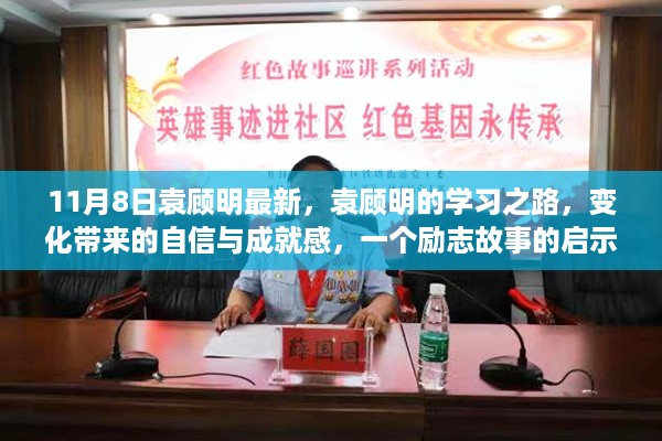 袁顾明的学习之路，变化中的自信与成就感，励志启示录