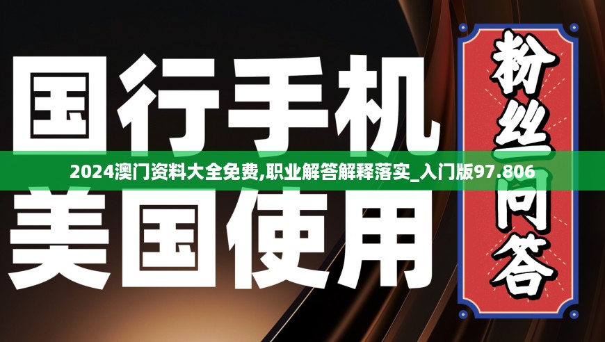 2024澳门资料大全免费,职业解答解释落实_入门版97.806