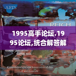 1995高手论坛.1995论坛,统合解答解释落实_创新版68.709