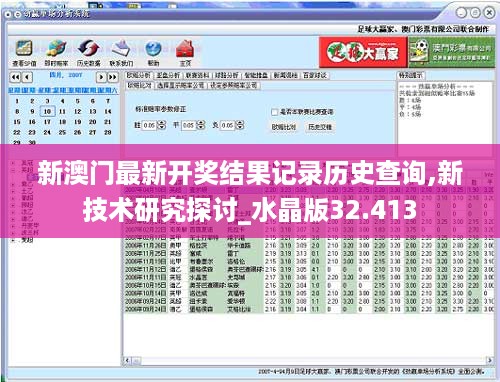 新澳门最新开奖结果记录历史查询,新技术研究探讨_水晶版32.413