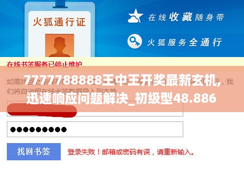 7777788888王中王开奖最新玄机,迅速响应问题解决_初级型48.886