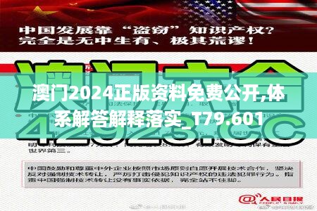 澳门2024正版资料免费公开,体系解答解释落实_t79.601