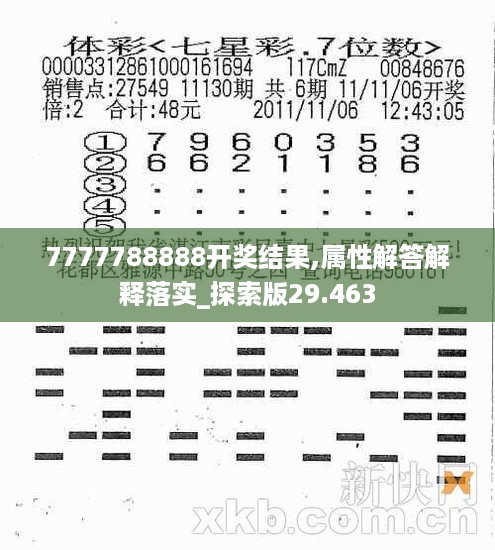 7777788888开奖结果,属性解答解释落实_探索版29.463