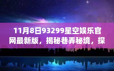 揭秘巷弄秘境，星空娱乐远航棋牌官网最新版探访记