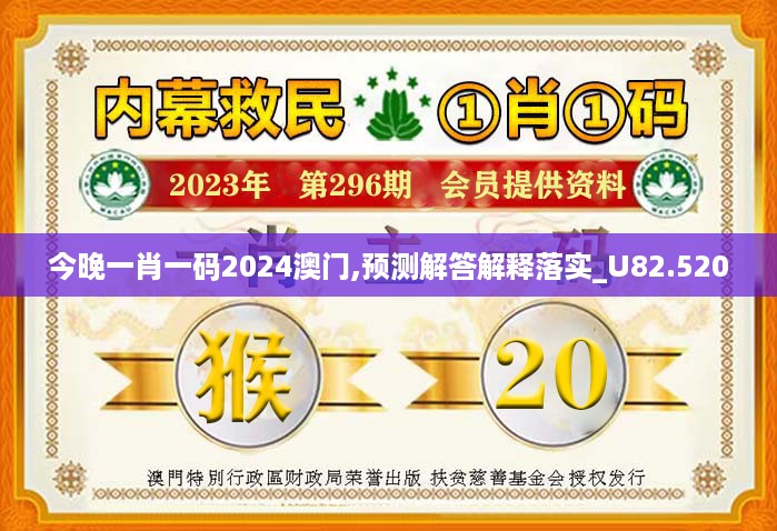 今晚一肖一码2024澳门,预测解答解释落实_u82.520