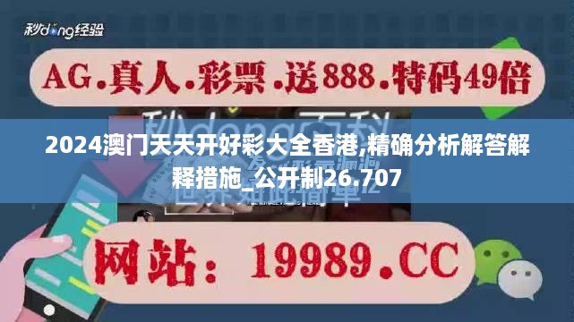 2024澳门天天开好彩大全香港,精确分析解答解释措施_公开制26.707