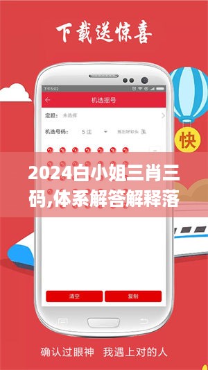 2024白小姐三肖三码,体系解答解释落实_策略版21.249