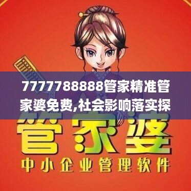 7777788888管家精准管家婆免费,社会影响落实探讨_影像款0.177