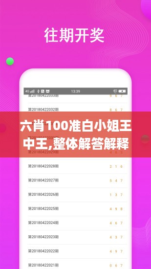 六肖100准白小姐王中王,整体解答解释落实_创新版29.887