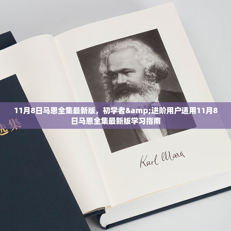 11月8日马恩全集最新版学习指南，适合初学者与进阶用户