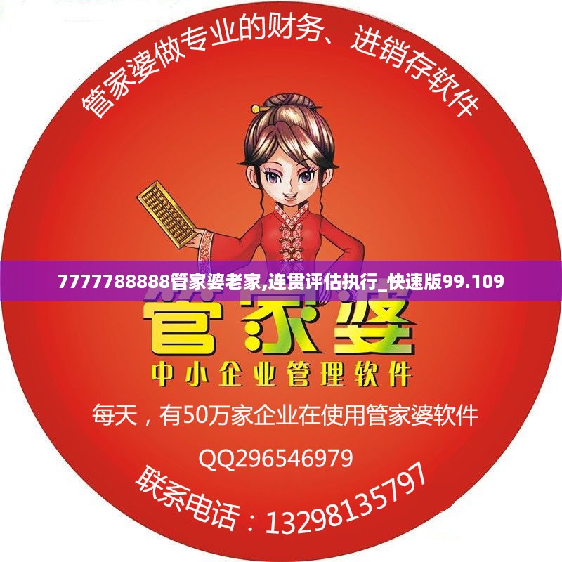 7777788888管家婆老家,连贯评估执行_快速版99.109