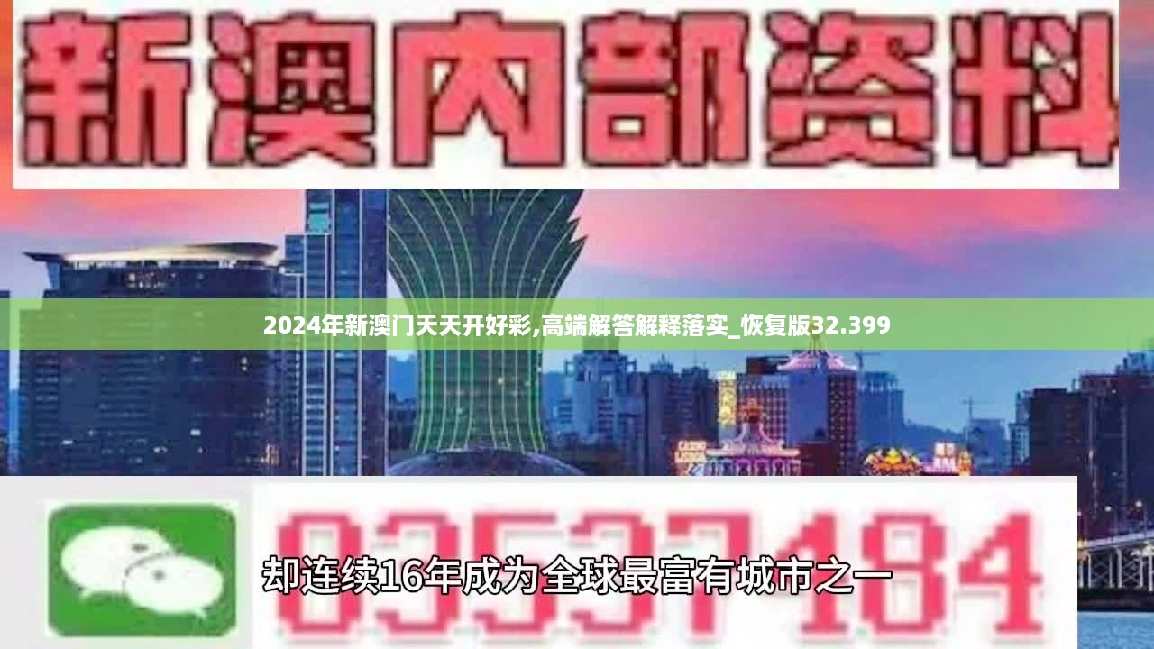 2024年新澳门天天开好彩,高端解答解释落实_恢复版32.399