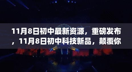 11月8日初中最新科技资源重磅发布，颠覆想象边界