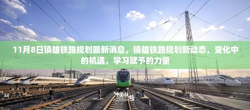 镇雄铁路规划最新动态及变化中的机遇，学习赋予的力量，11月8日更新消息