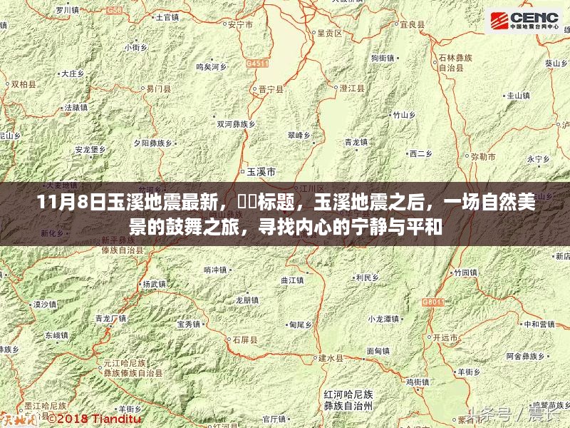 玉溪地震后，自然美景鼓舞心灵，寻找内心的宁静与平和