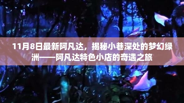 揭秘梦幻绿洲的奇遇之旅，阿凡达特色小店的隐秘魅力