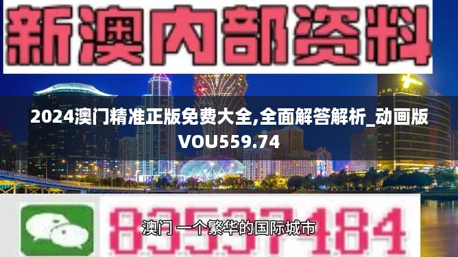 2024澳门精准正版免费大全,全面解答解析_动画版vou559.74