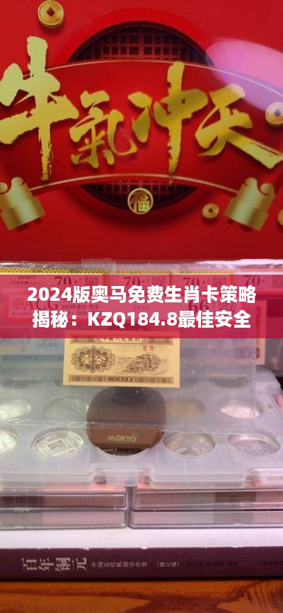 2024版奥马免费生肖卡策略揭秘：kzq184.8最佳安全设计解析