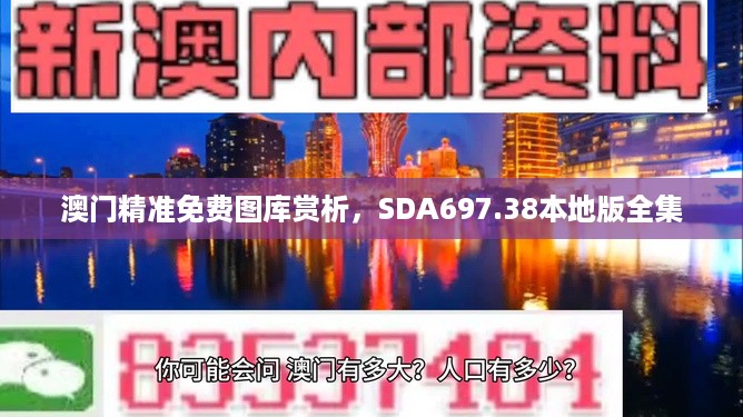 澳门精准免费图库赏析，sda697.38本地版全集