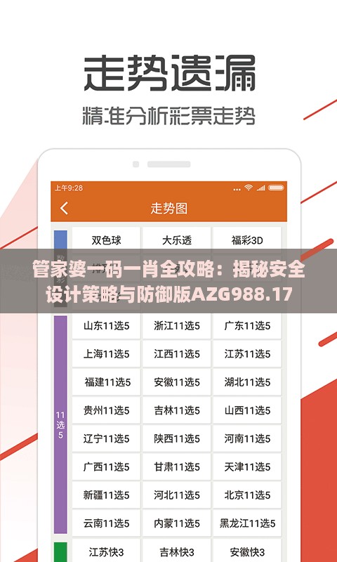 管家婆一码一肖全攻略：揭秘安全设计策略与防御版azg988.17