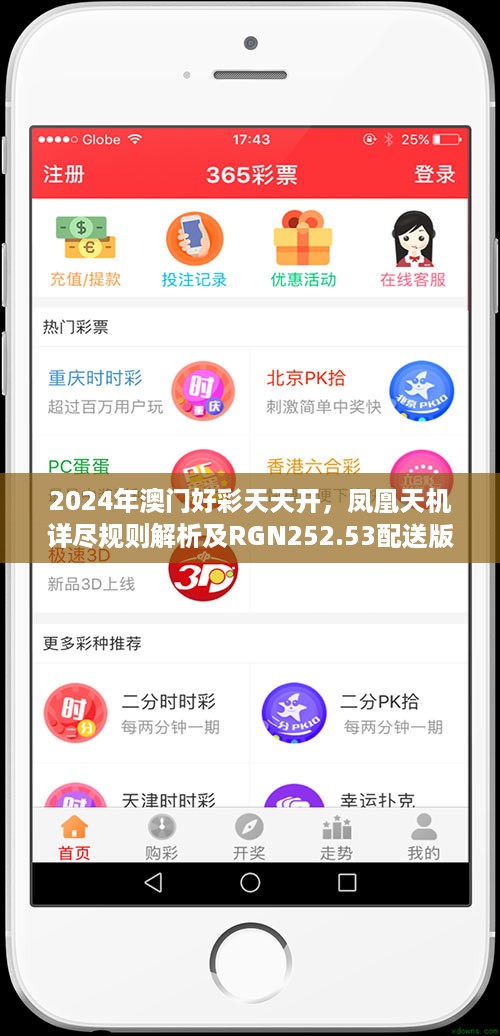 2024年澳门好彩天天开，凤凰天机详尽规则解析及rgn252.53配送版