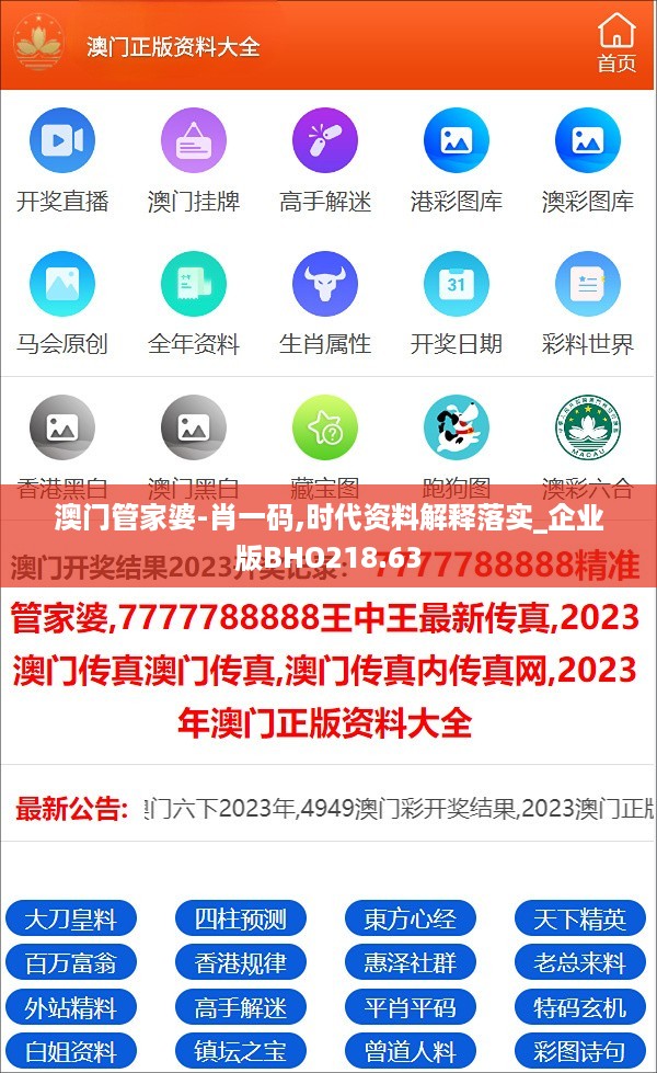 澳门管家婆-肖一码,时代资料解释落实_企业版bho218.63