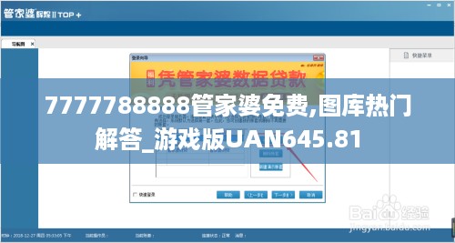 7777788888管家婆免费,图库热门解答_游戏版uan645.81