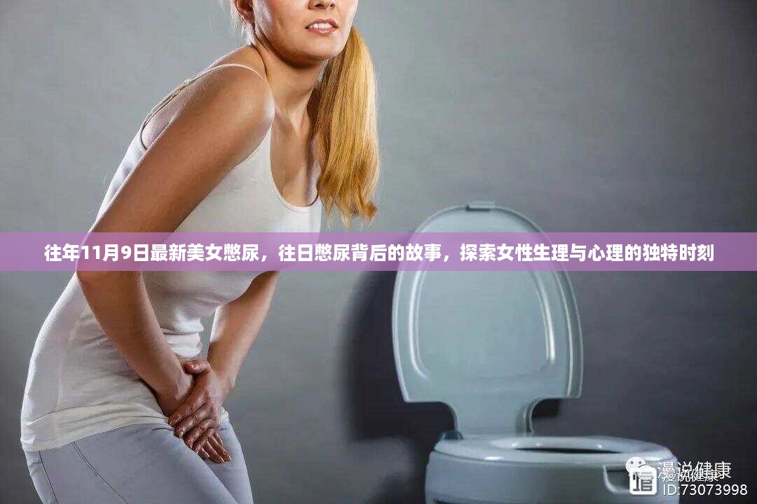 探索女性憋尿背后的故事，生理与心理的微妙时刻揭秘