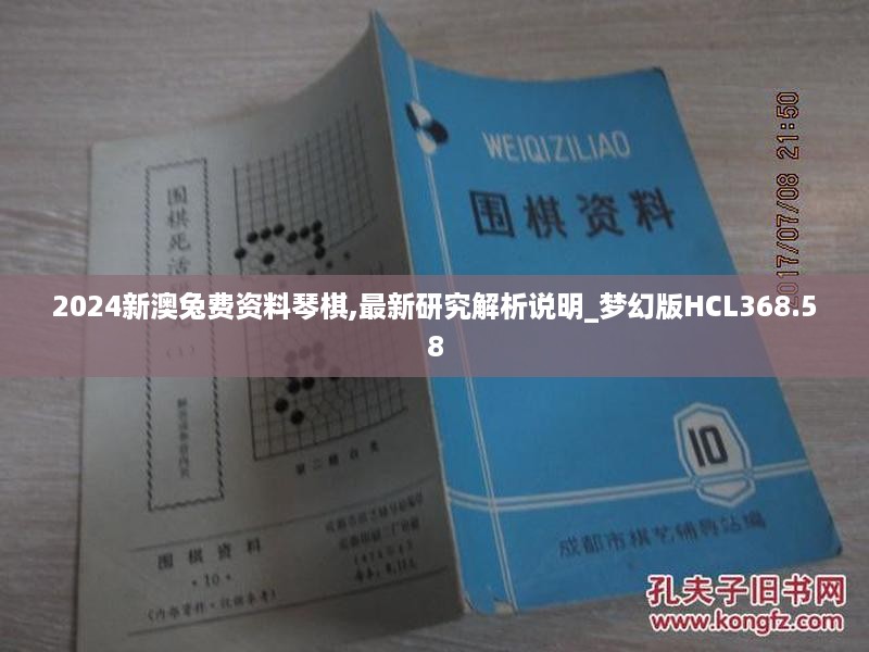 2024新澳兔费资料琴棋,最新研究解析说明_梦幻版hcl368.58