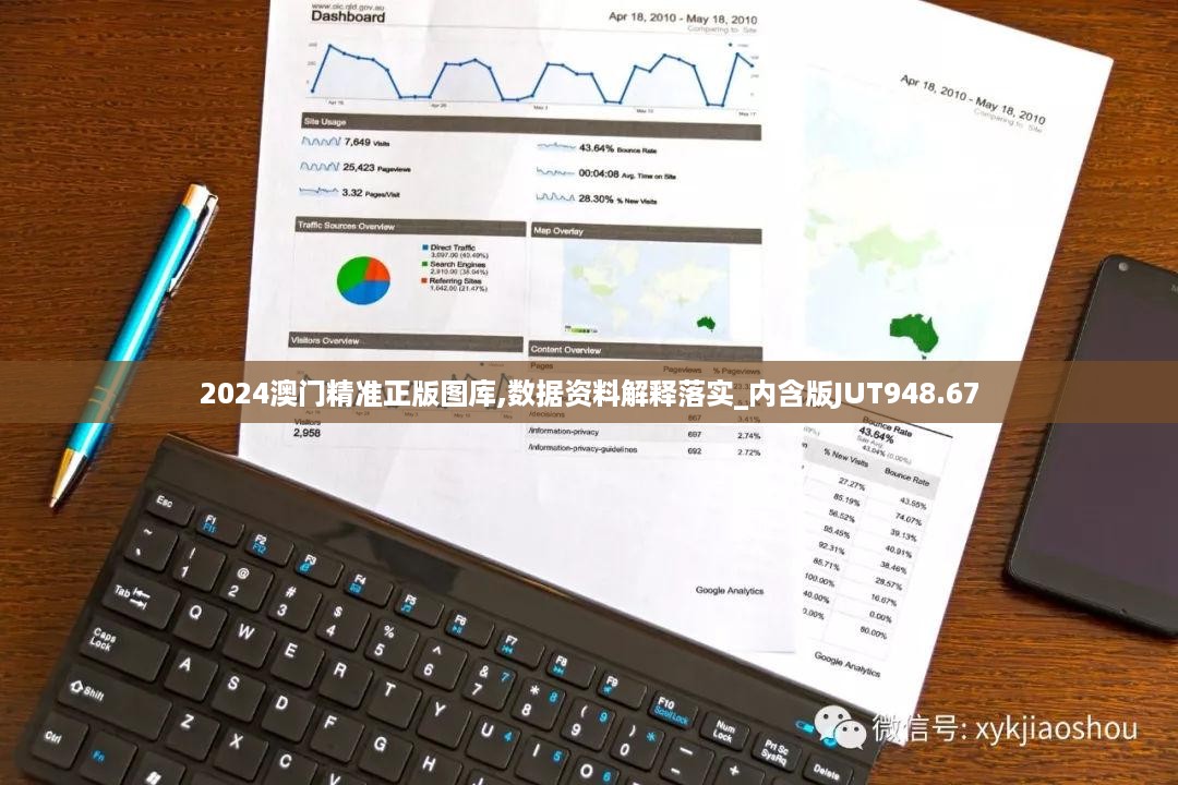 2024澳门精准正版图库,数据资料解释落实_内含版jut948.67