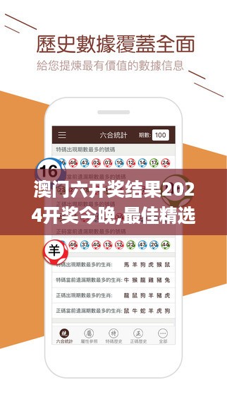 澳门六开奖结果2024开奖今晚,最佳精选解释定义_自在版xnr364.62