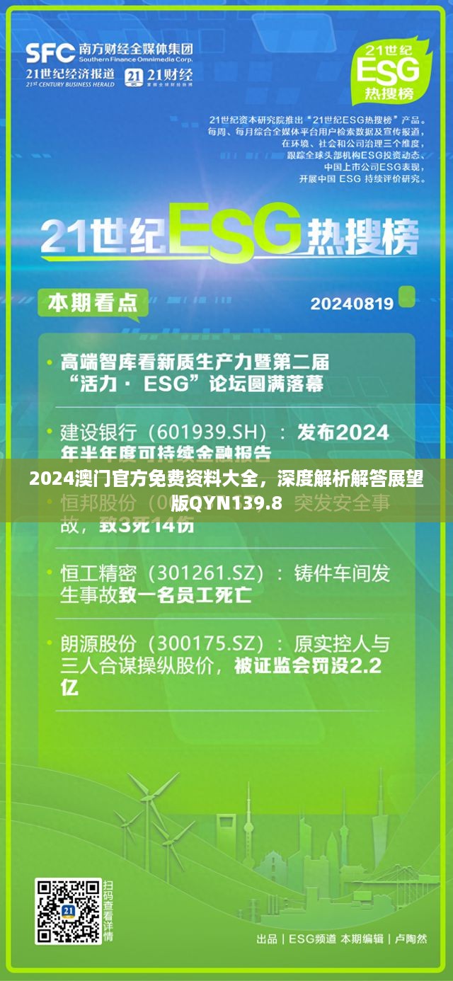 2024澳门官方免费资料大全，深度解析解答展望版qyn139.8