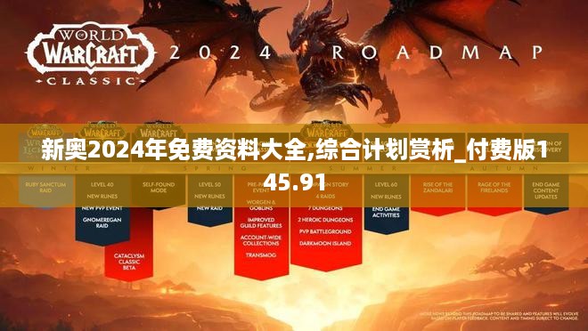 新奥2024年免费资料大全,综合计划赏析_付费版145.91