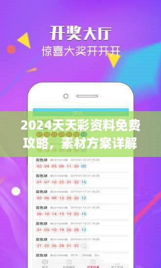 2024天天彩资料免费攻略，素材方案详解_psy478.09精简版